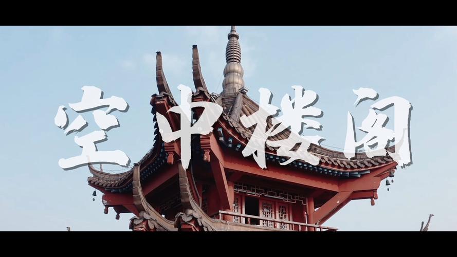空中楼阁直装