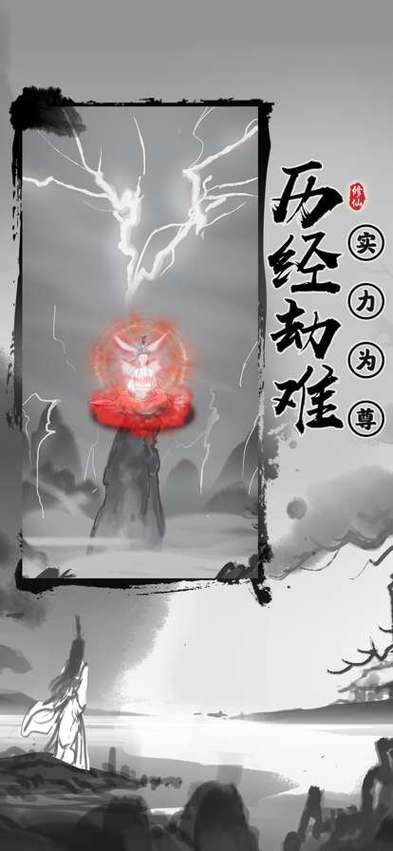 渡劫模拟器免广告