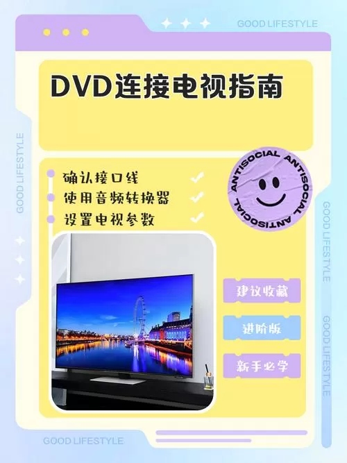 dvd机如何连接电视视频教程