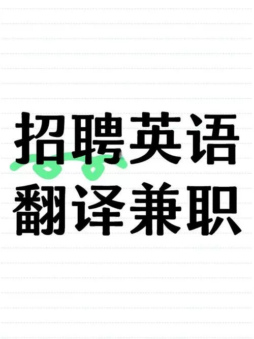 兼职英语翻译