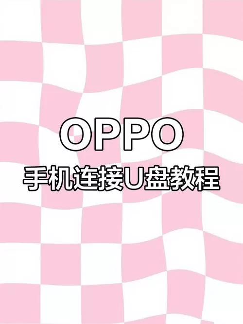 oppo手机视频怎么导入u盘
