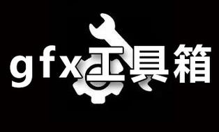 gfx工具箱画质助手国际服