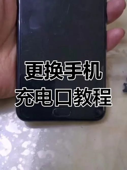 安卓手机充电口换一个要多少钱