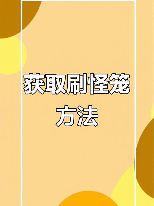 怎么让刷怪笼刷怪