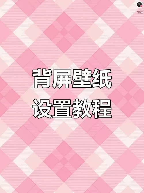 小米17pro怎么设置背屏壁纸