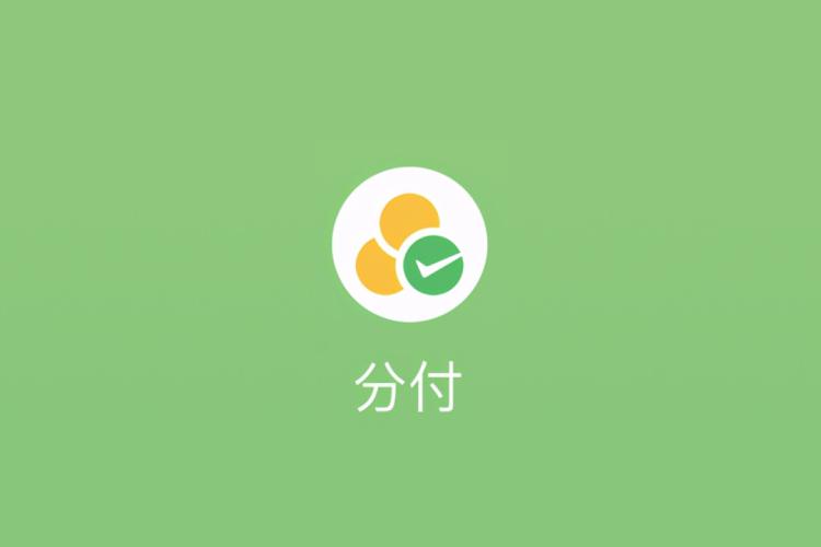 微信分付入口在哪里