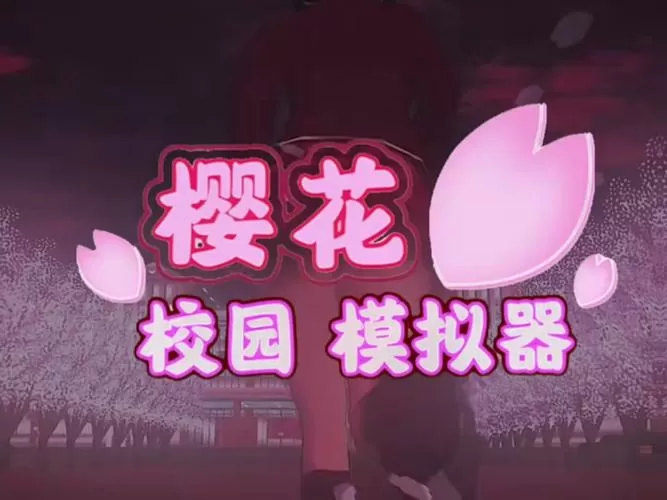 有鬼有僵尸的樱花校园模拟器
