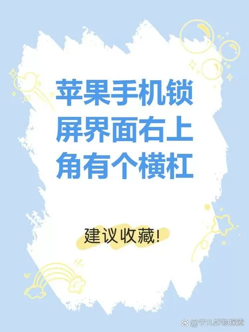 苹果手机锁屏上有一道横杠