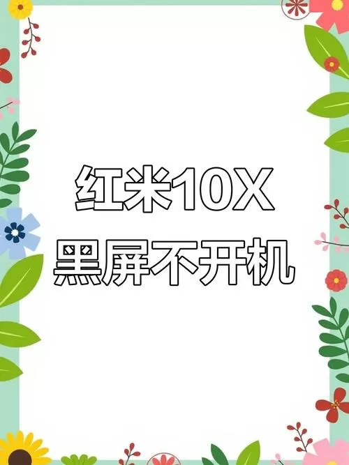 红米开不了机一直黑屏