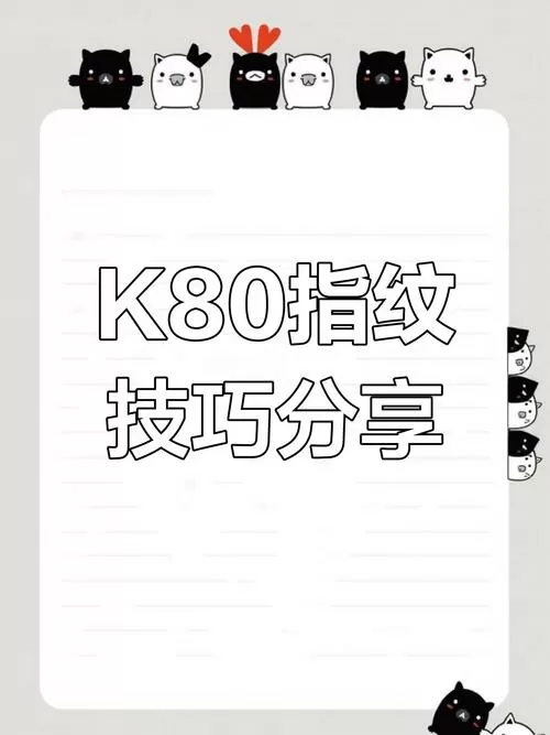 红米k80指纹怎么下移设置