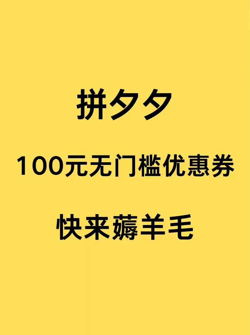 拼多多怎么白嫖优惠券