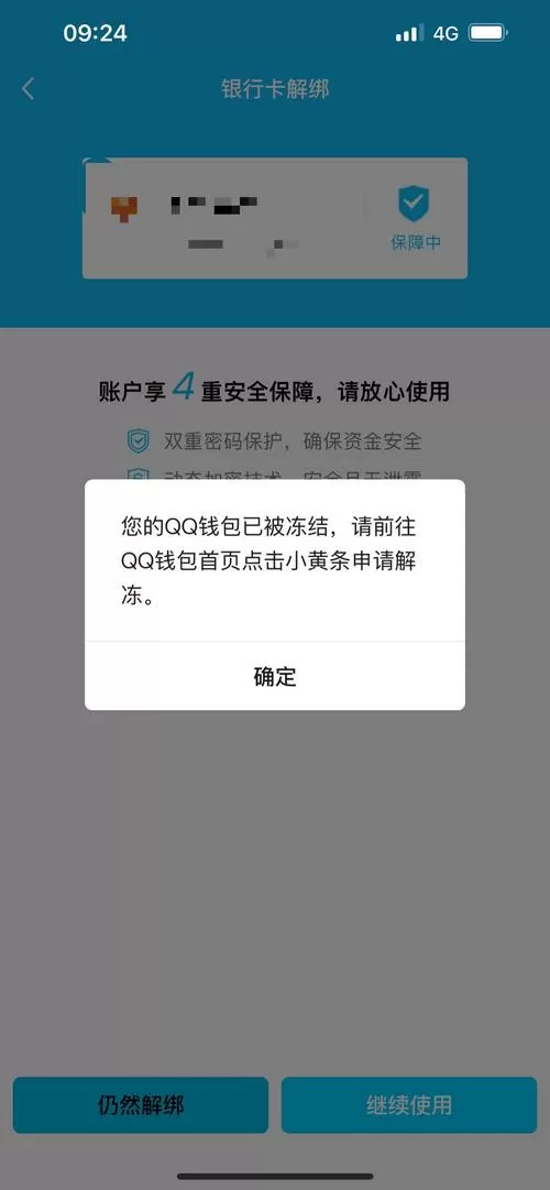qq限制账户支付功能