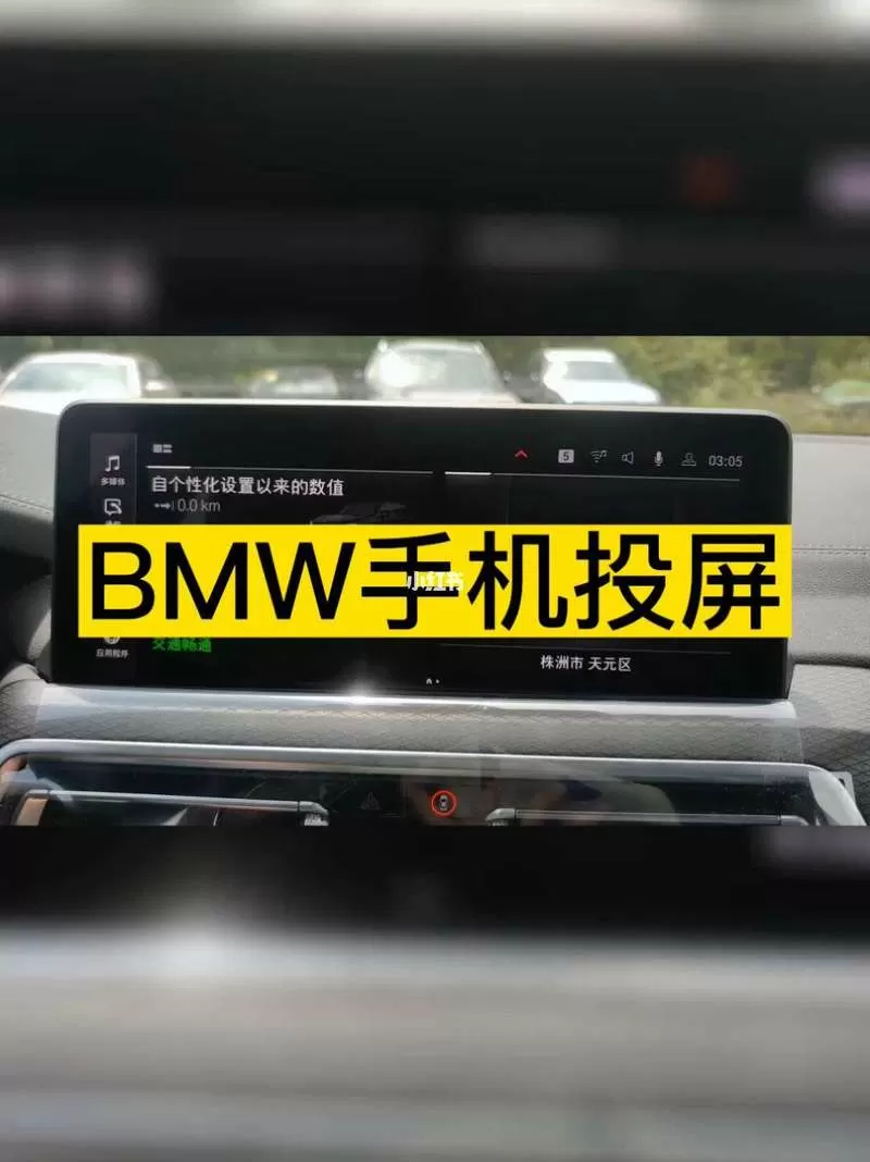 苹果手机如何连接宝马车载投屏