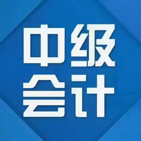 中级会计视频2023网盘