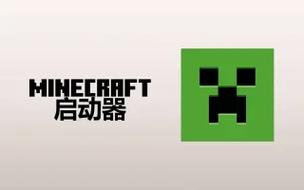 我的世界版正版启动器下载