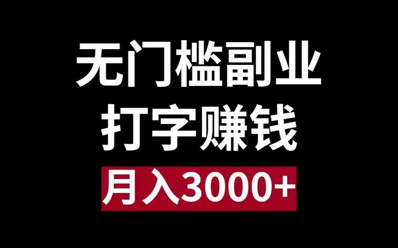 打字赚钱无门槛