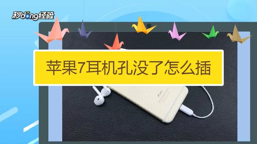 苹果7耳机孔没了怎么插