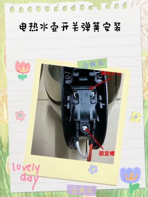 电热水壶开关弹簧安装