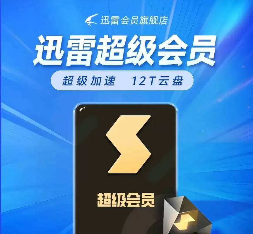 迅雷会员购买