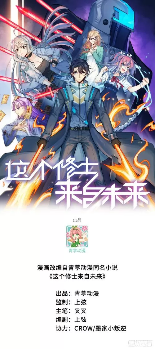 这个修士来自未来漫画下拉式酷漫屋