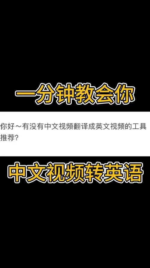 视频里的英文怎么翻译成中文