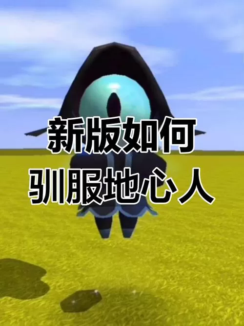 迷你世界驯服野人的方法视频