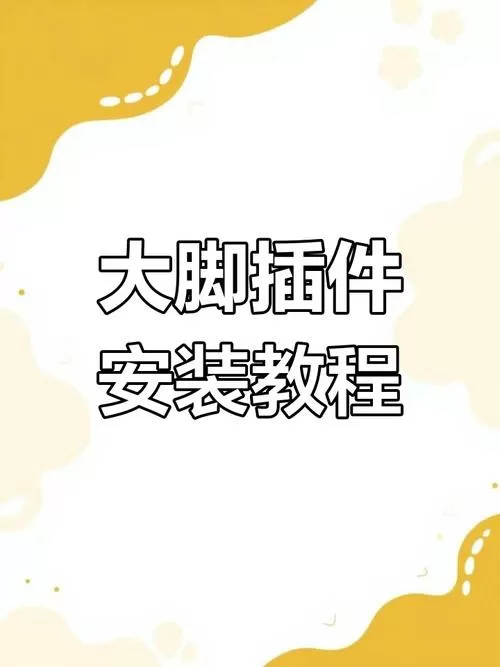 大脚插件动作条怎么调整界面
