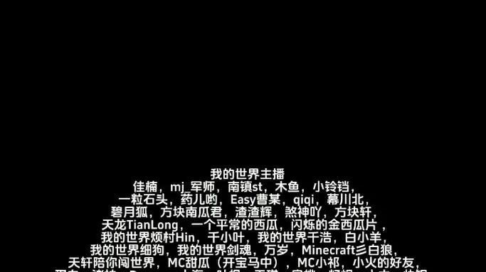 我的世界主播名字大全