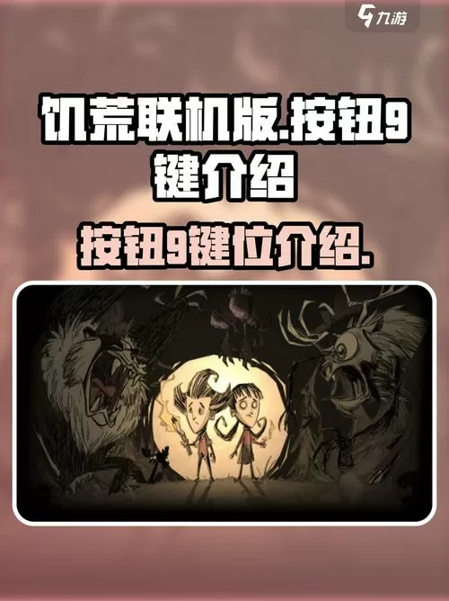饥荒联机版快捷键