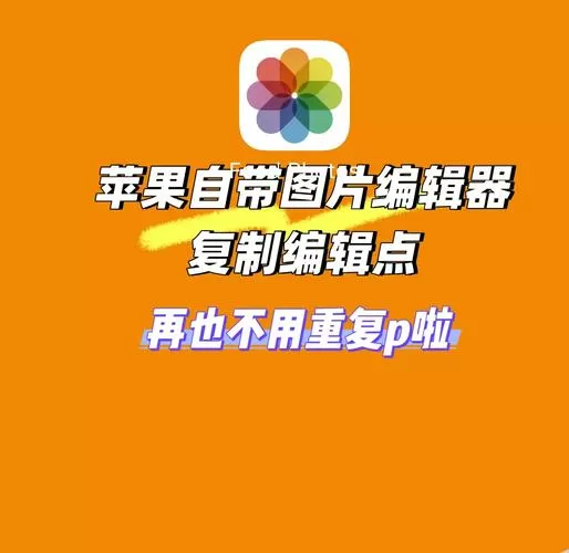 苹果相册怎么编辑照片