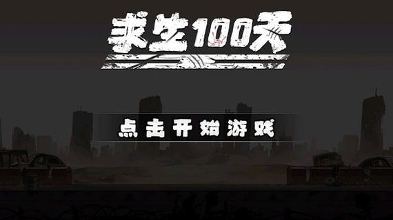 求生100天破解版下载