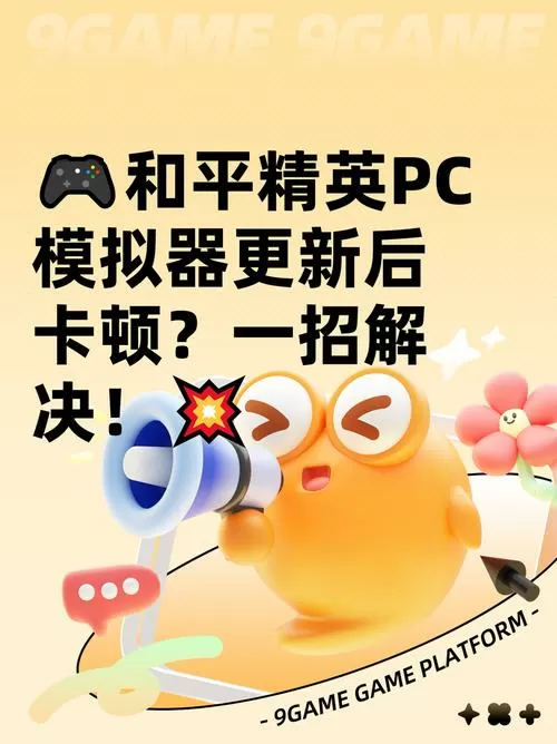 和平精英模拟器卡顿解决方法一览