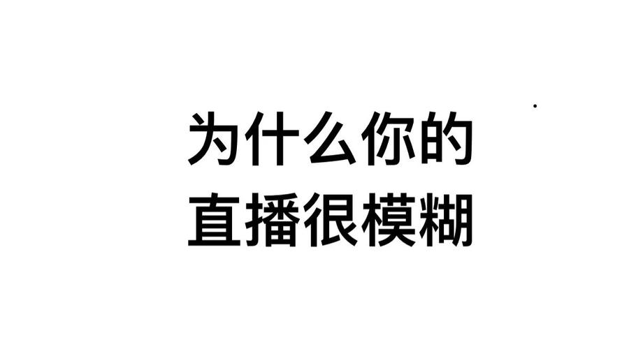 抖音直播画面模糊什么原因截图