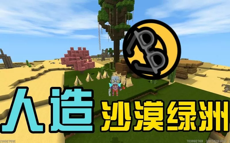 迷你世界沙漠绿洲
