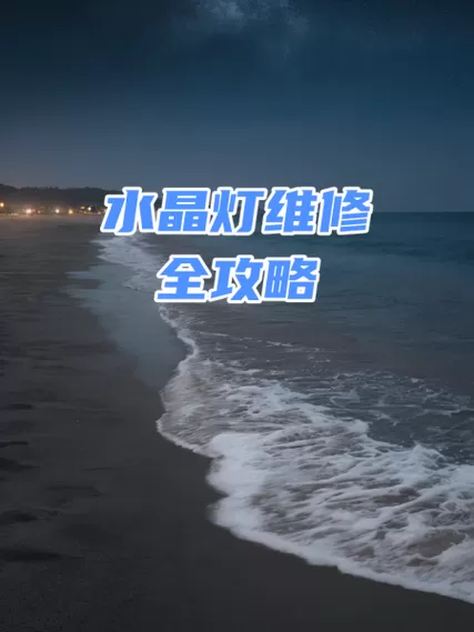 水晶灯一档不亮怎么办