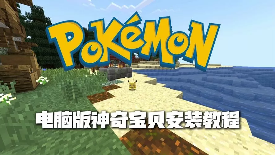 我的世界神奇宝贝电脑版下载方法