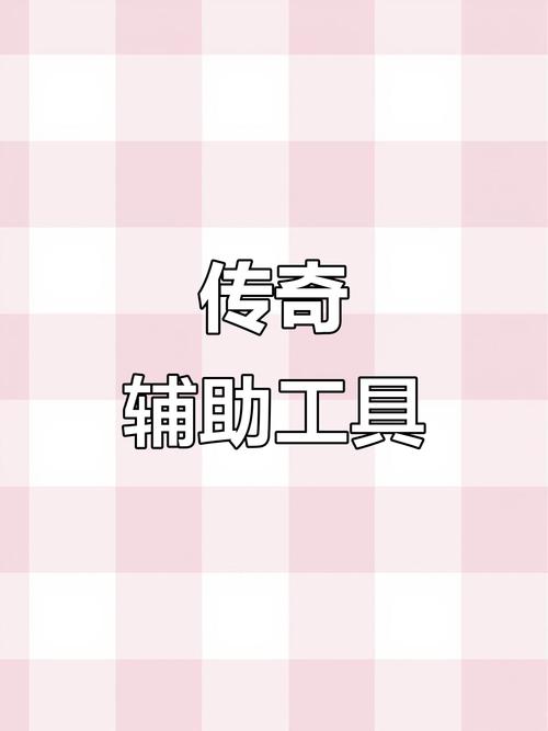 传奇辅助软件图标