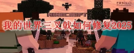 我的世界获得三叉戟指令
