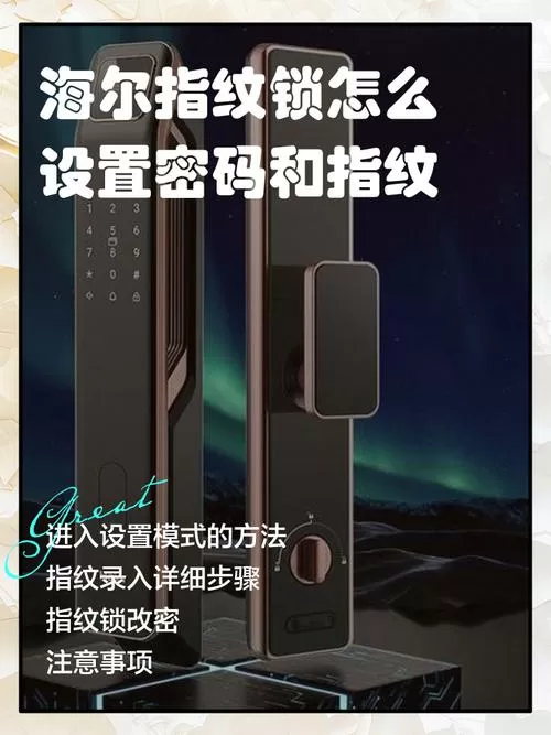 海尔智能锁怎么设置指纹和密码