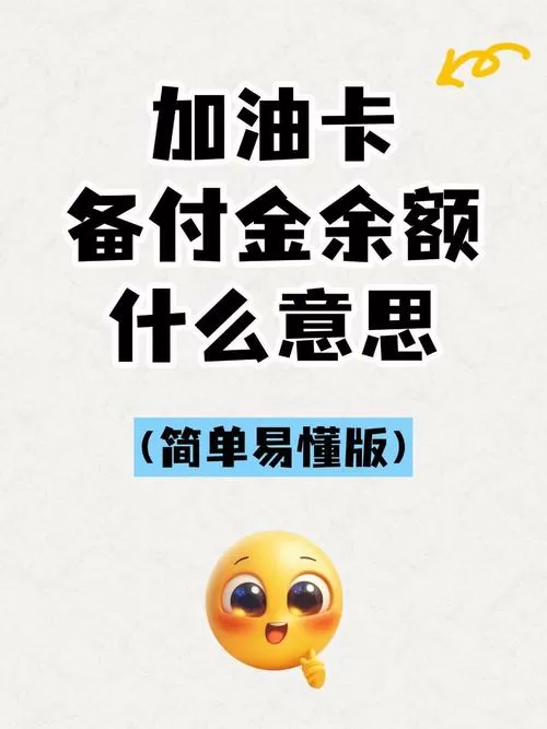 中石化卡备付金余额和卡账余额区别