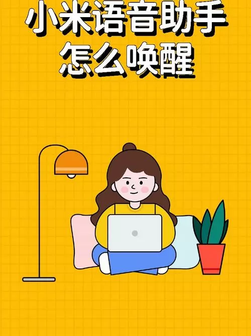 小米手机怎么开启小爱同学语音唤醒