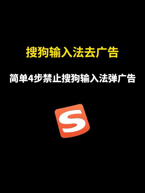 搜狗输入法老弹广告怎么办