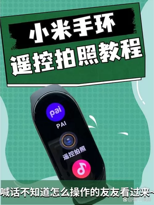 小米手环怎么拍照设置