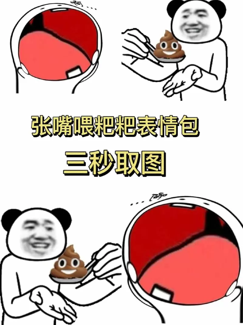 一个张嘴一个喂屎的表情包