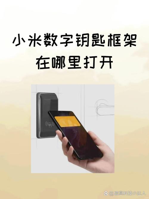 小米数字钥匙框架在哪里打开