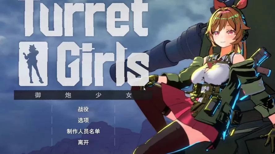 御炮少女平板版安装