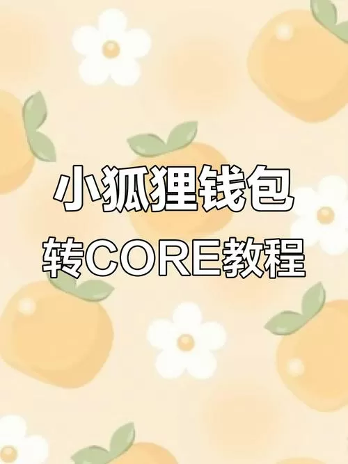 小狐狸钱包怎么提币到交易所
