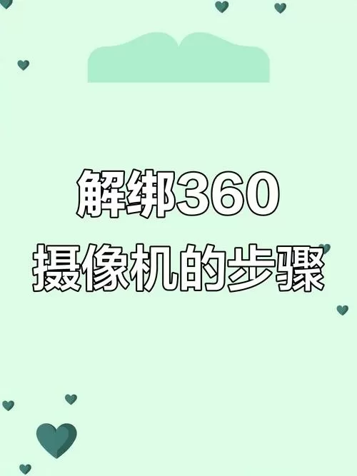 摄像头怎样解除绑定