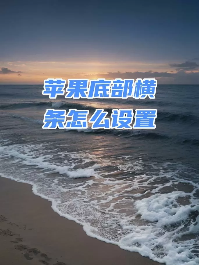 苹果底部横条怎么设置