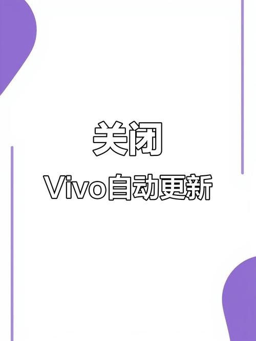 vivo手机一直提醒升级系统